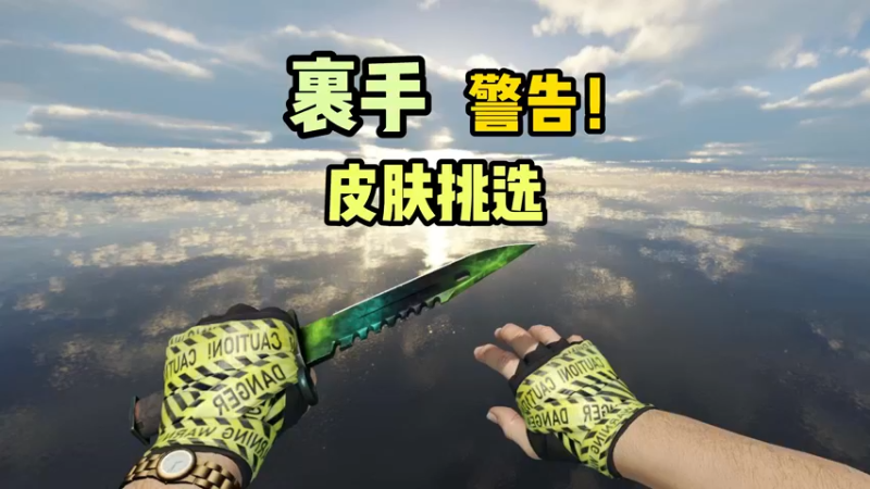 【小樱】警告手套皮肤讲解