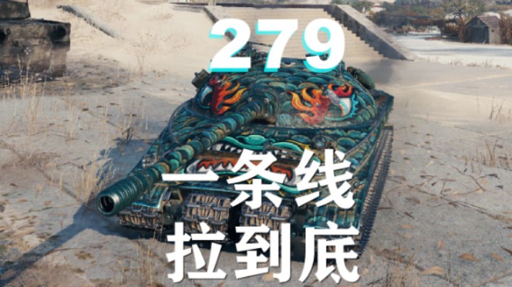 【坦克世界】279:巷战一条线莽穿小镇
