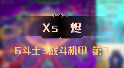 【Xs雲烬】6斗士3战斗机甲 第3