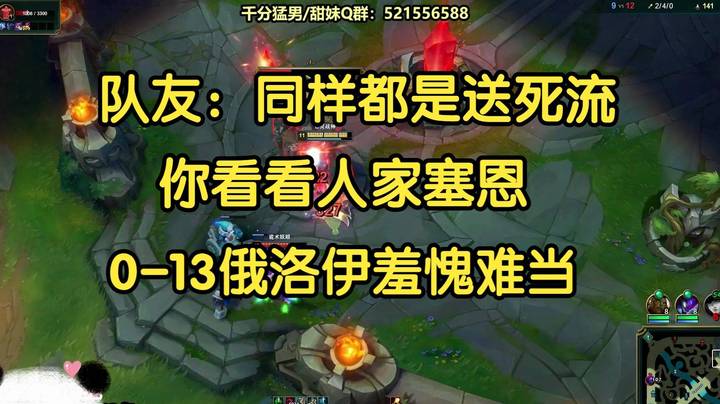 队友：同样都是送死流，你看看人家塞恩！0-13俄洛伊羞愧难当。