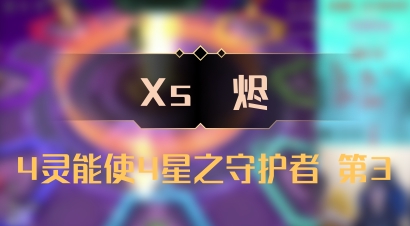 【Xs雲烬】4灵能使4星之守护者 第3