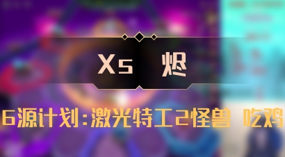 【Xs雲烬】6源计划:激光特工2怪兽 吃鸡