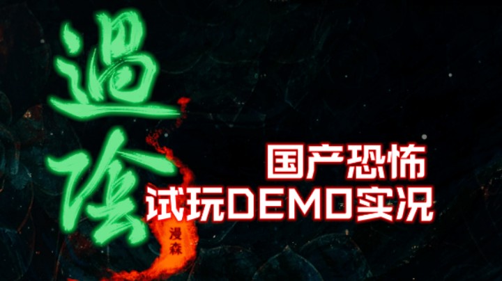 【机长】国产恐怖系列【过阴】序章-问米