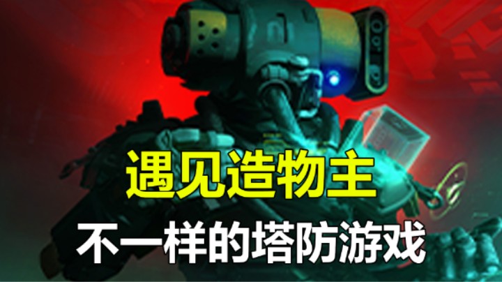 「遇见造物主」全新的动作塔防游戏 可切换视角战斗