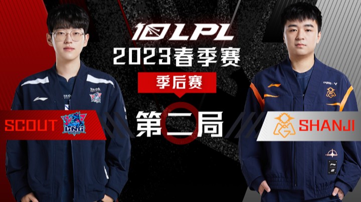 2023LPL春季赛-季后赛-LNGvsOMG-0404-2