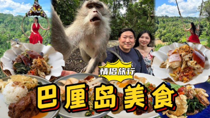 和女友在巴厘岛度假，边欣赏美景边享用美食，超级美好的旅行！