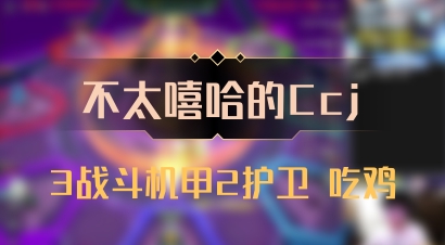 【不太嘻哈的Ccj】3战斗机甲2护卫 吃鸡