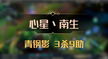 【心星丶南生】青钢影 3杀9助