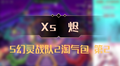 【Xs雲烬】5幻灵战队2淘气包 第2