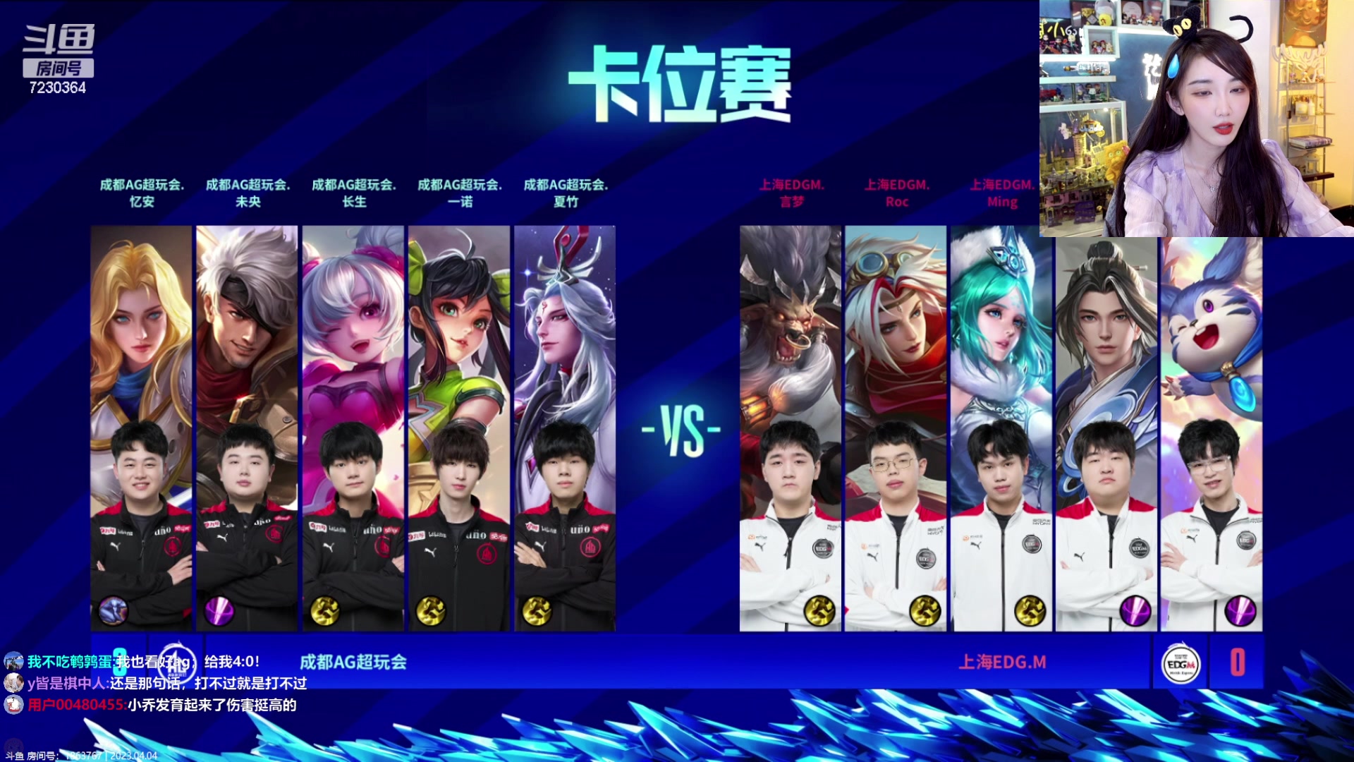 【2023-04-04 20点场】解说小鹿呀：卡位赛：AG vs EDGM