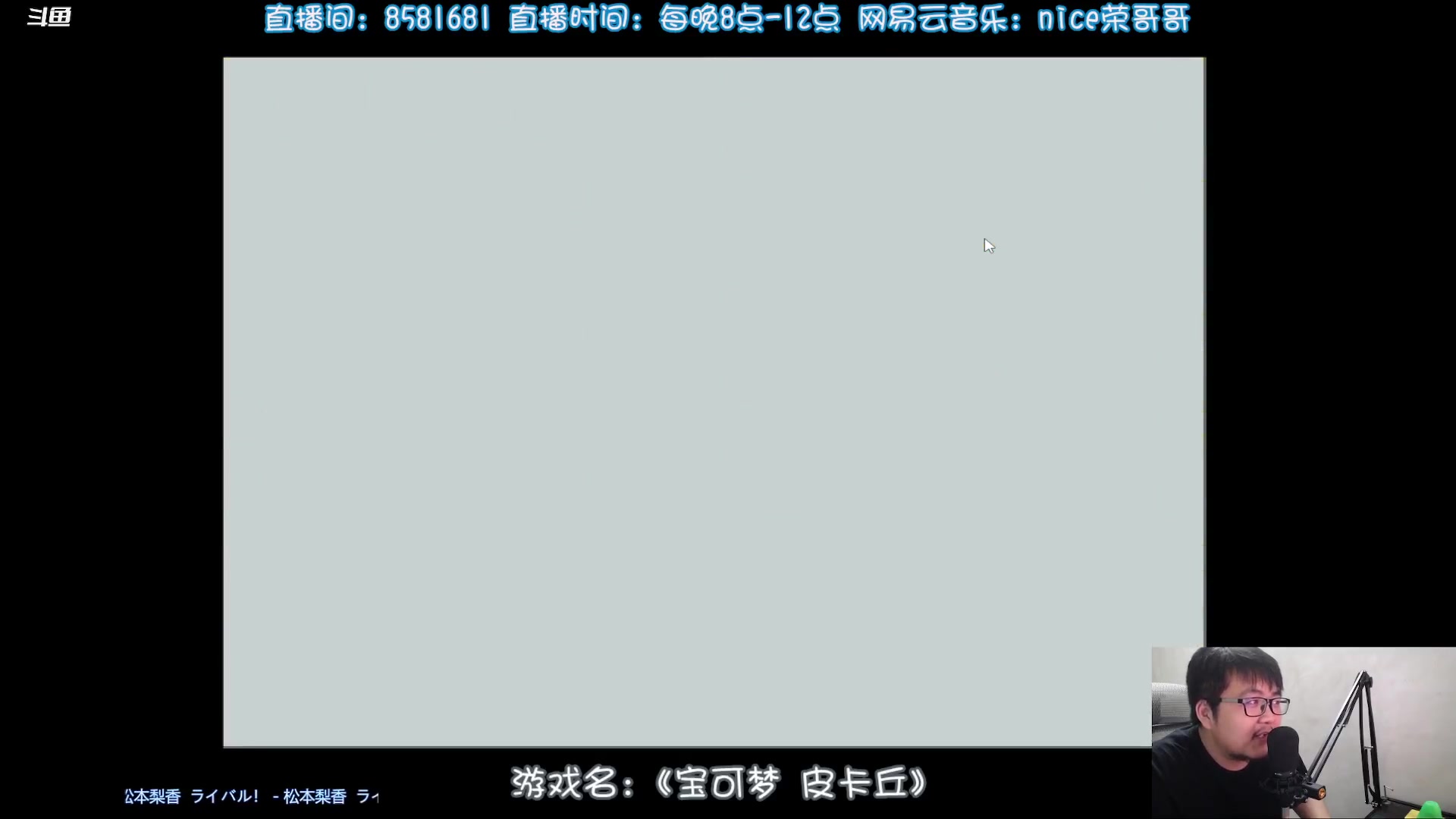 【2023-04-03 21点场】nice荣哥哥：荣哥哥：宝可梦皮卡丘！