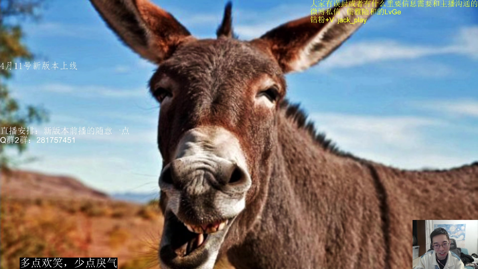 【2023-04-03 21点场】驴鸽LvGe：4月12号新版本！等！