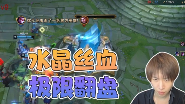 水晶丝血极限翻盘