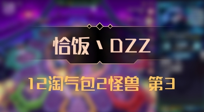 【恰饭丶DZZ】12淘气包2怪兽 第3