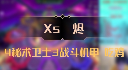【Xs雲烬】4秘术卫士3战斗机甲 吃鸡