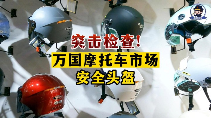 #康康姐在现场 突击检查！万国摩托车市场，这类头盔不要买！#电动自行车头盔 #产品质量 #武汉市场监管