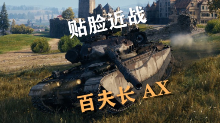 【坦克世界】百夫长AX:钢线鏖战齐格飞