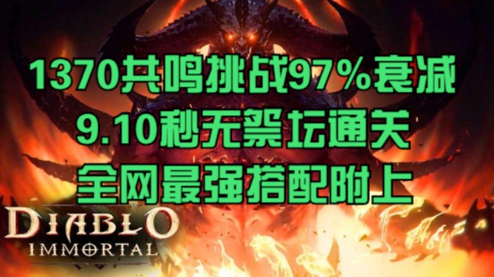 1370共鸣挑战97%衰减9.10秒无祭坛通关全网最强搭配附上