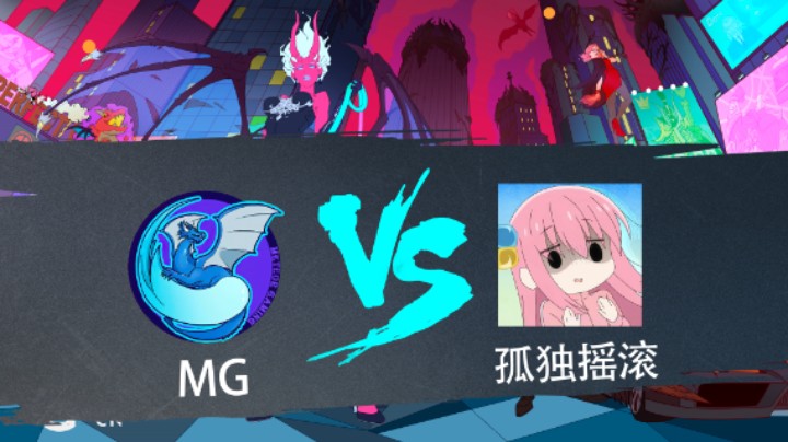 2023 DPCCN 春季赛 MG vs 孤独摇滚 BO3 第1局 第1比赛日