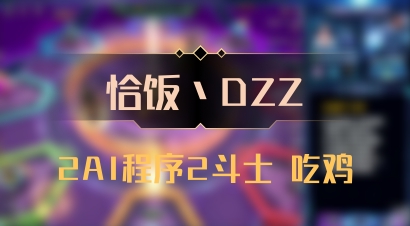 【恰饭丶DZZ】2AI程序2斗士 吃鸡