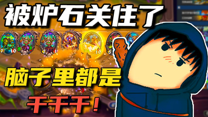 感觉被炉石关住了，现在每天就想着干！