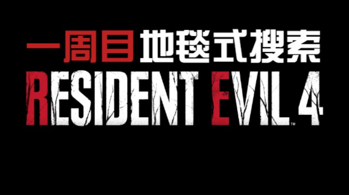 《生化危机4重制版》城堡-1