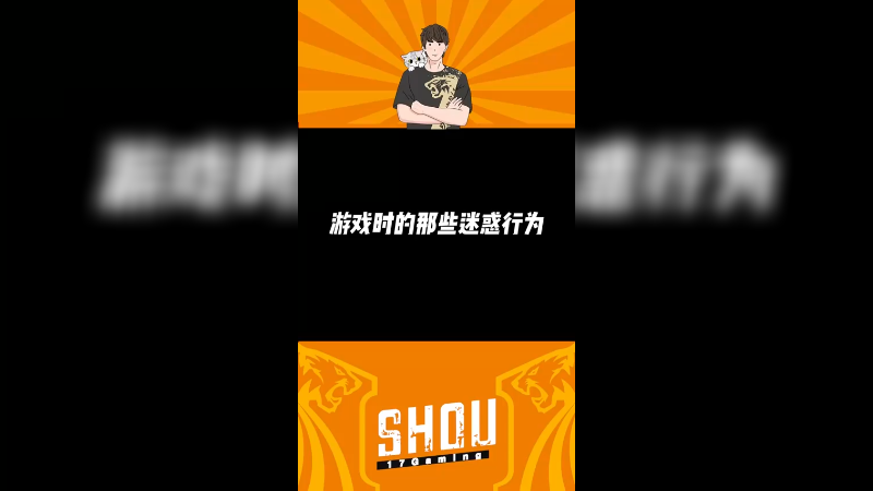 【17shou】游戏时的那些迷惑行为