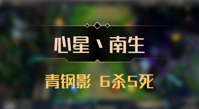 【心星丶南生】青钢影 6杀5死