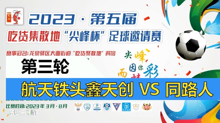 【集锦】2023·第五届·吃货集散地“尖峰杯”足球邀请赛 第三轮 航天铁头 VS 同路人