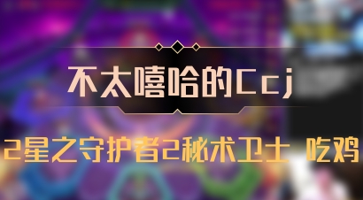 【不太嘻哈的Ccj】2星之守护者2秘术卫士 吃鸡