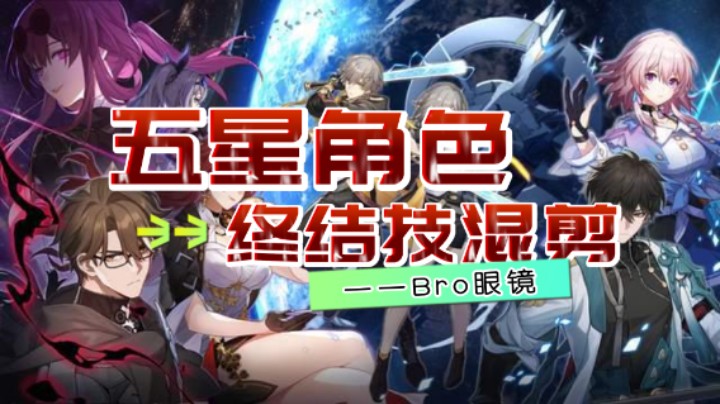 五星角色终结技大招混剪