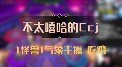 【不太嘻哈的Ccj】1怪兽1气象主播 吃鸡