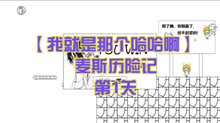 【我就是那个哈哈啊】麦斯历险记  第1关