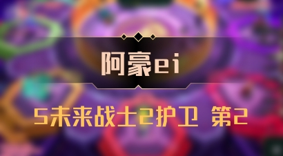 【阿豪ei】5未来战士2护卫 第2