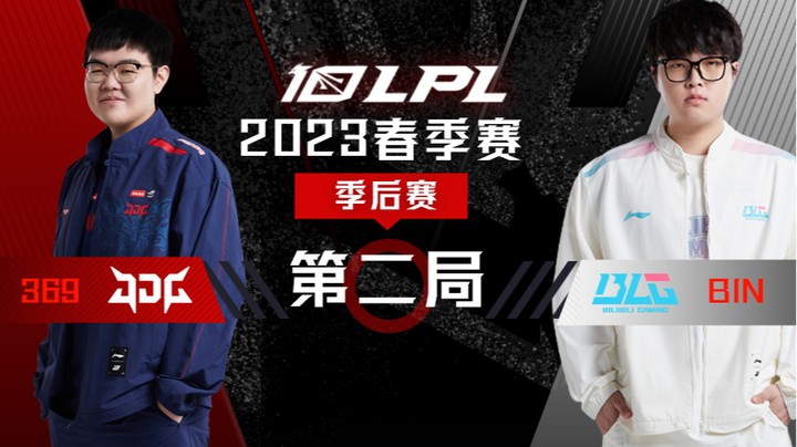 2023LPL春季赛-季后赛-JDGvsBLG-0405-2