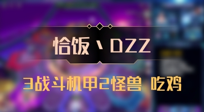 【恰饭丶DZZ】3战斗机甲2怪兽 吃鸡