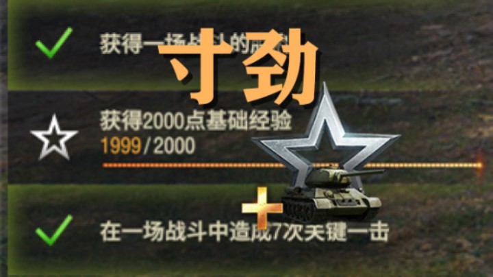 【坦克世界】调皮的日常任务
