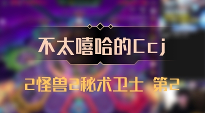 【不太嘻哈的Ccj】2怪兽2秘术卫士 第2
