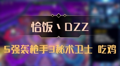 【恰饭丶DZZ】5强袭枪手3秘术卫士 吃鸡
