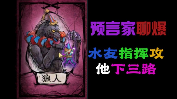 预言家聊爆被按地上摩擦