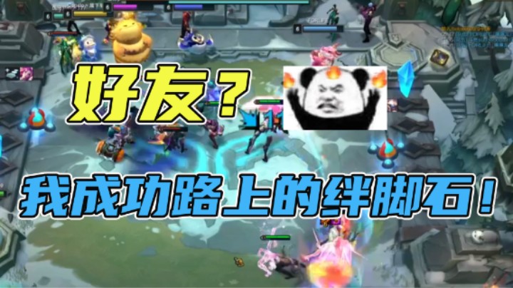 好友？我成功路上的绊脚石