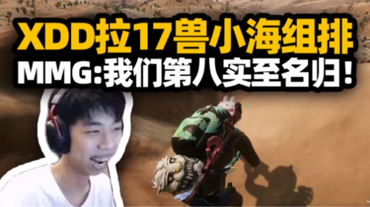 XDD拉17兽和冠军小海组排！MMG道恭喜谈PeRo第八实至名归！小左聊天禄不能真把猪哥当凯子吧？