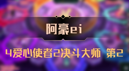 【阿豪ei】4爱心使者2决斗大师 第2