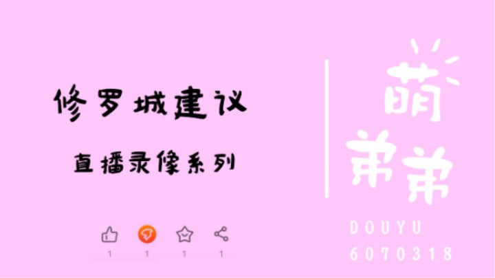 修罗城建议