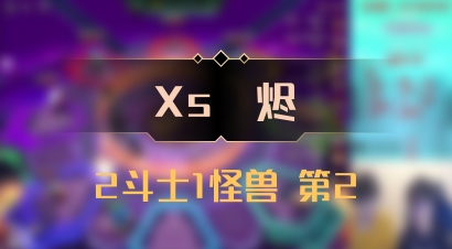 【Xs雲烬】2斗士1怪兽 第2