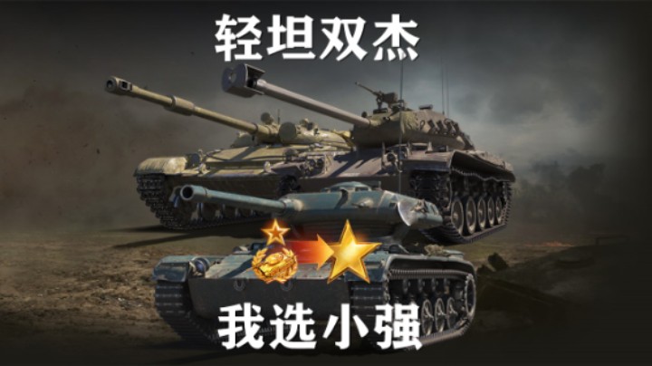 【坦克世界】M4190<432轻坦双杰上架