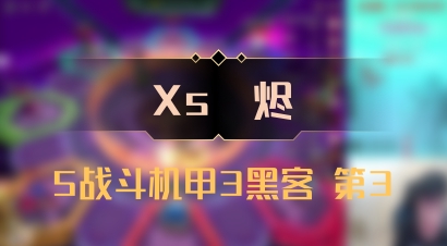【Xs雲烬】5战斗机甲3黑客 第3