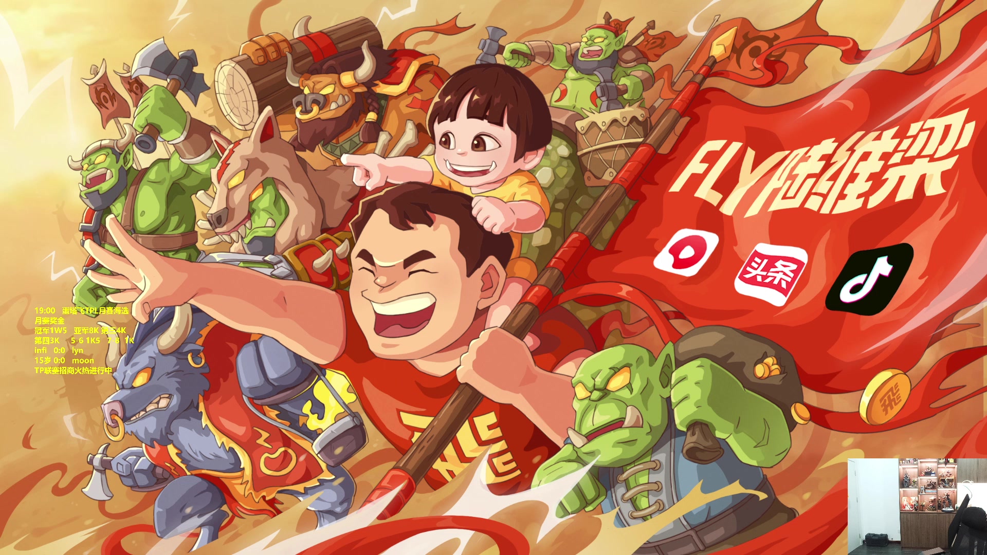【2023-04-05 18点场】Flygogogogo：【直播】蛋塔飞TPL~B组