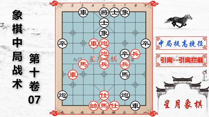 1007、中局战术第十卷---引离之引离拦截