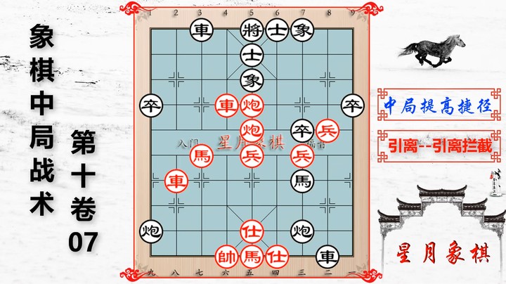 1007、中局战术第十卷---引离之引离拦截